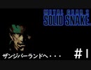 [メタルギア2#1]この段階からメタルギアのシステムって確立してたのね[実況プレイ]