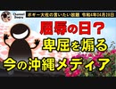 屈辱に日？卑屈を煽る沖縄メディア　ボギー大佐の言いたい放題　2022年04月28日　21時頃　放送分