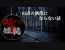 【怪談朗読】本当にあった怖い話「山道の洒落にならない怖い話」【作業用・睡眠用・BGM】#7