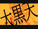 Cover【 inewa 】大黒天