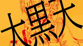 Cover【 inewa 】大黒天