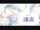 謙虚 feat. 初音ミク