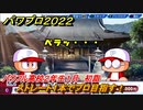 パワプロ２０２２　サクセス攻略パワフル高校２年生１月　ストレート１本でプロ目指す！　初詣　＃１４０【eBASEBALLパワフルプロ野球2022】