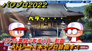 パワプロ２０２２　サクセス攻略パワフル高校２年生１月　ストレート１本でプロ目指す！　初詣　＃１４０【eBASEBALLパワフルプロ野球2022】