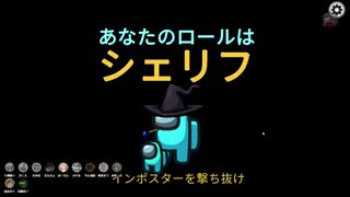 【Mod入りAmong Us】タスク練習会でタスクを与えてもらえなかったシェリフ