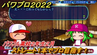 パワプロ２０２２　サクセス攻略パワフル高校２年生２月　ストレート１本でプロ目指す！　＃１４１【eBASEBALLパワフルプロ野球2022】