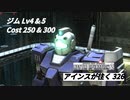 バトオペ2　アインスが往く326 地下& 砂漠 Cost250 & 300  ジム  4月度調整機体  ザ・入門機が遂に大型強化で化けたｗ