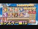 うぷ主は美少年になるようです モンスター娘TD 40話 イベントクエスト「異世界えいりあん」EX1