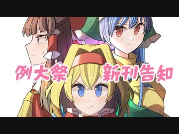 【例大祭19】セクスアリス 人形王決定戦
