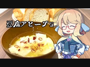 そらさんが深夜に豆腐アヒージョを作る【VOICEROIDキッチン】