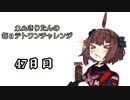 【VOICEROID実況】東北きりたんの毎日テト１チャレンジ 47日目【テトリス99】