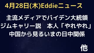 中国から見る今の「中日」関係　アメリカに寄りすぎ、台湾に肩入れすぎと駐日大使が言及　引棒ネタ「バイデンはジムキャリーらが演じている」にジムキャリー本人が「やれやれ(Oh Dear)」とtweet.