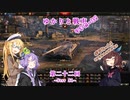 【WoT】ゆかりと戦車りすたーと！　第二十二回　Strv S1