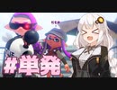 ガチエリアやるヴァリアブラーあかりちゃん ｜Splatoon2  VOICEROID実況