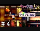 夜の見回り中に立ち眠りする帝国軍人の鑑【サクラ大戦】＃４