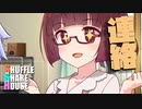 シャッフルシェアハウス＃496【VOICEROID劇場】