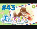 【天色＊アイルノーツ】限界オタクによる“天色＊アイルノーツ”実況プレイ＃43