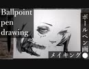 【ボールペン画メイキング】魔女 - その2 -【Ballpoint pen drawing】