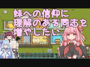 茜「妹への信仰に理解のある同志を増やしたい」#2【Honey, I Joined a Cult】