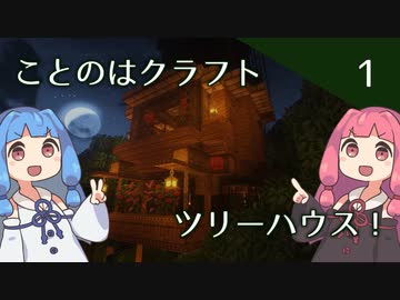 【ことのはクラフト#1】ツリーハウス！【マインクラフト1.18.2】