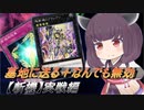 【遊戯王マスターデュエル】一撃必殺！斬機実戦編【VOICEROID実況】