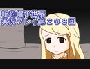 みんなの帽子を手に入れよう【新約・帽子世界】実況プレイ第２０８回