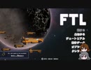 【ゆっくり実況】何となくFTL百十九つ目ロック船B【FTL】
