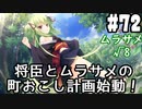 【実況】乙女の恋はしのぶれど 千恋＊万花(Steam版)をやりまSHOW part72 ムラサメ√8