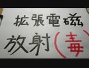 拡張電磁放射（毒）
