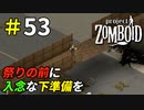 ゾンビ祭りに備えてしっかりとした準備をしよう[Project Zomboid]＃53