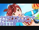 ウマ娘プリティーダービーアオハル杯実況プレイ第２３８回