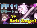 【喋るFF11】新きりたんがFF11を実況す その8【Season2】