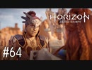 【ゆっくり実況】Horizon Zero Dawn その64