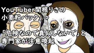 YouTuber関根りさが紹介している「小麦粉パック」 ⇒ 「危険なので真似しないで」と専門家が注意喚起