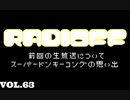 RADIOFF‐ラジオフ　第63回