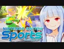 チャンバラコソ練してお姉ちゃんポコポコにする作戦！【Nintendo Switch Sports】