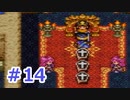 【実況】勇者の子供だったので冒険してみた DQ3【part14】