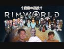 迫真遭難部　─魔術の裏技─.mp16 【Rim World】