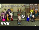 肉不足問題解消の最終手段【RimWorld×風花雪月実況#46】