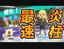 【ニンテンドースイッチスポーツ】チャンバラ最速！Aランク最高ランク４時間！！！！