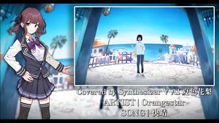 【夏色花梨】快晴 - Orangestar【Synthesizer V AIカバー】