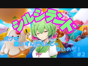 【FALL GUYS】ボクは悪いずんだもんじゃないのだ！#２【シルシランド】