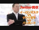 Twitter買収！イーロンマスクは言論の自由を守れるのか！民主主義を再び機能させることができるか！
