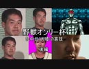 【淫MUGEN】野獣オンリー杯　狂中位(大嘘)の裏技　後編