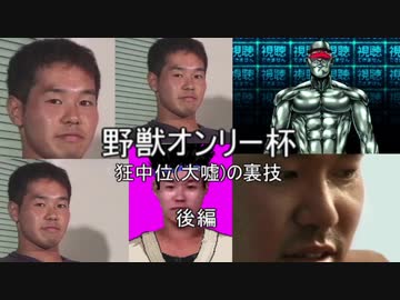 【淫MUGEN】野獣オンリー杯　狂中位(大嘘)の裏技　後編