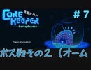 【CoreKeeper 初見プレイゆっくり実況】～生垣、地下労働するってよ～その７