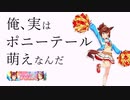 【ウマ娘ガチャ】俺、実はポニーテール萌えなんだ【ナイスネイチャ・キングヘイロー】