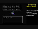 【FC版DQ3】敵蘇生で戦闘終了