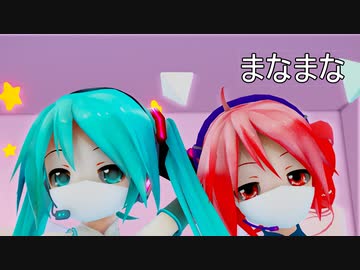 【MMD・2K60】　くまとあぴのまなまな