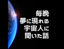 毎晩夢に現れる宇宙人に聞いた話【ゆっくり朗読】